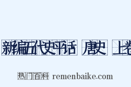 新编五代史平话·唐史·上卷是什么意思的图片